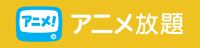 アニメ放題