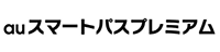 auスマートパスプレミアム