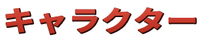 キャラクター
