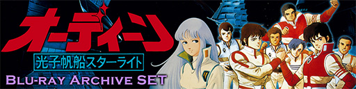 劇場アニメ「オーディーン 光子帆船スターライト」Blu-ray Archive SET