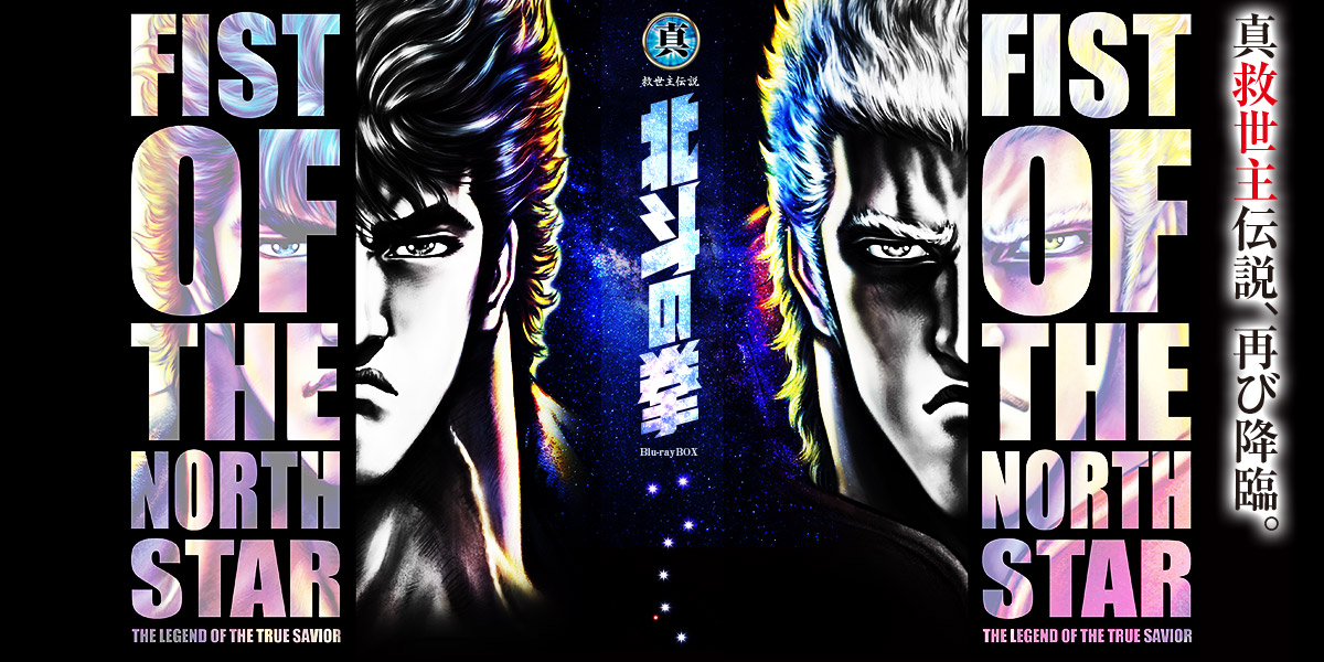 真救世主伝説 北斗の拳 Blu-ray BOX