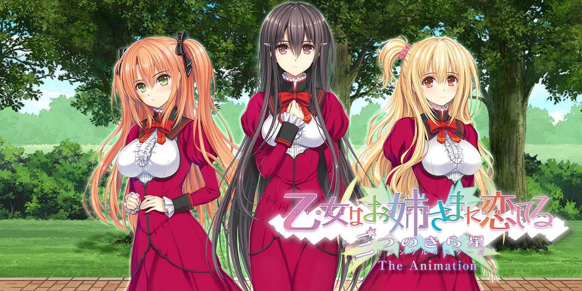 乙女はお姉さまに恋してる 三つのきら星 The Animation