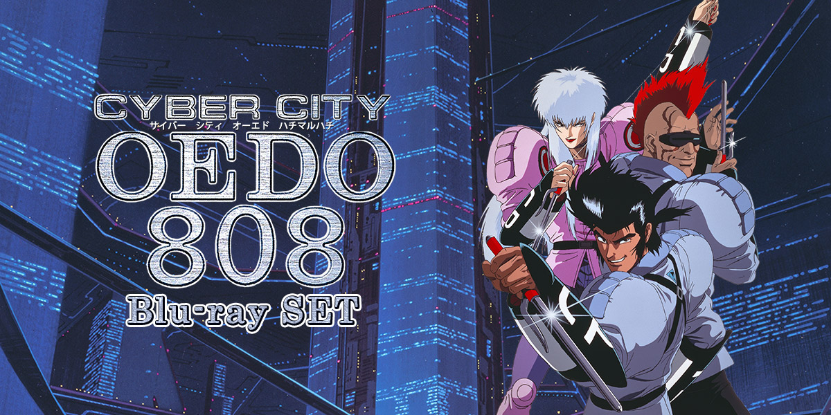 電脳都市OEDO 808 Blu-ray Archive SET