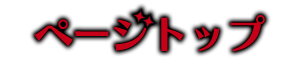 ページトップ