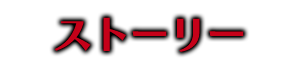 ストーリー